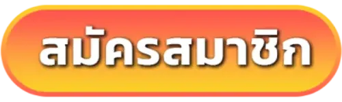 สมัครสมาชิก
