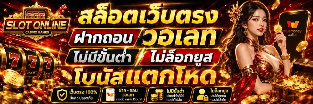 สล็อตเว็บตรง ฝากถอน วอเลท ไม่มีขั้นต่ำ