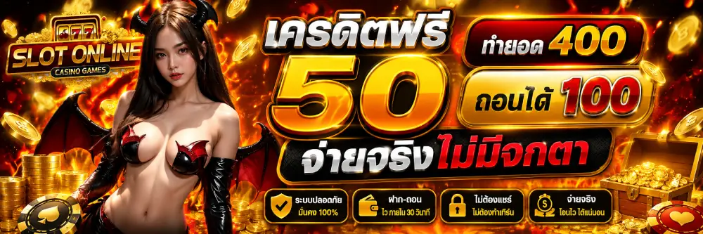 เครดิตฟรี 50 ทำยอด 400 ถอนได้ 100