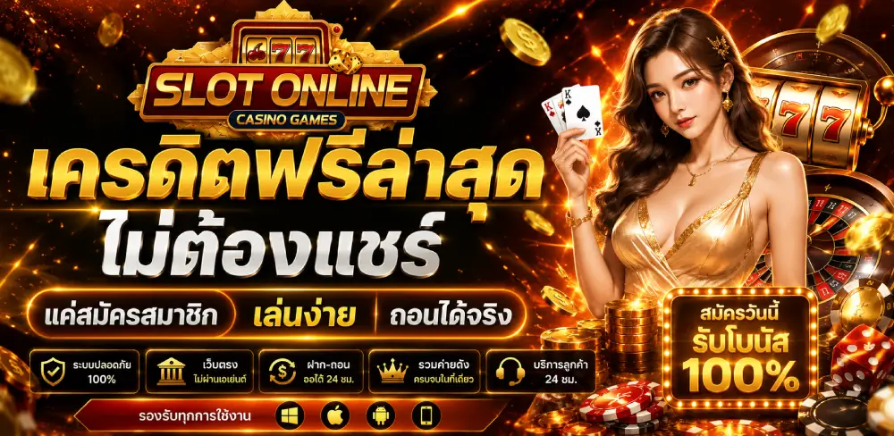 เครดิตฟรีล่าสุด ไม่ต้องแชร์