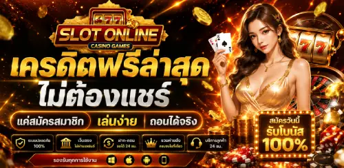 เครดิตฟรีล่าสุด ไม่ต้องแชร์